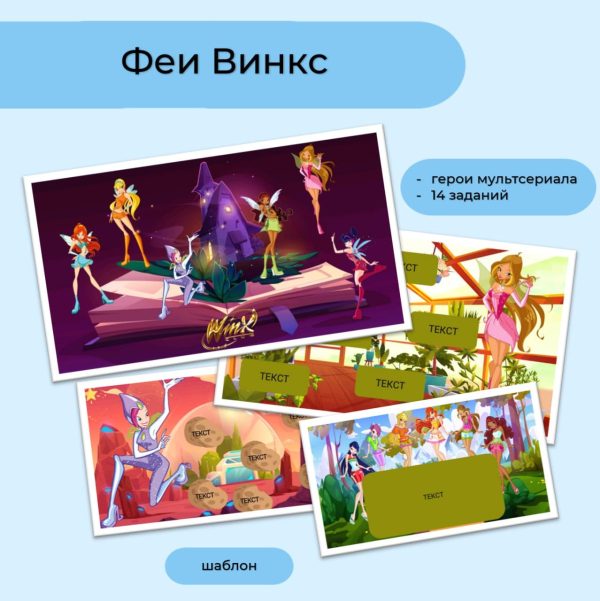 Феи Винкс