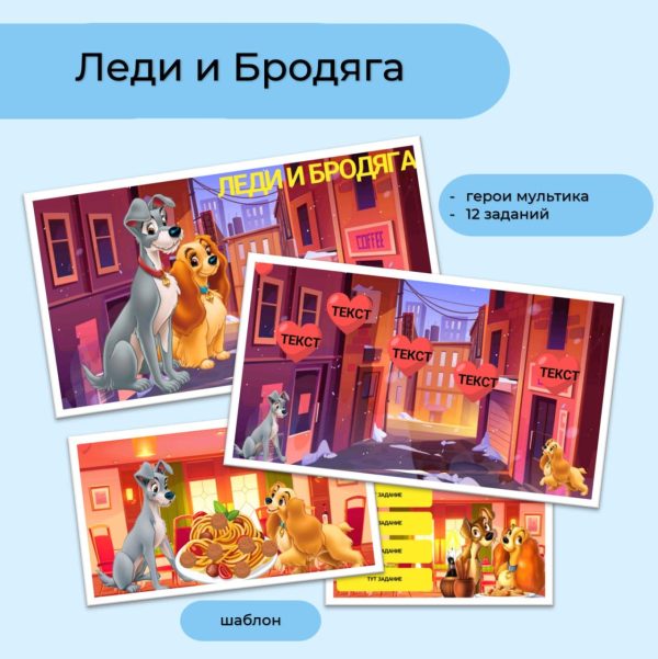 Леди и Бродяга