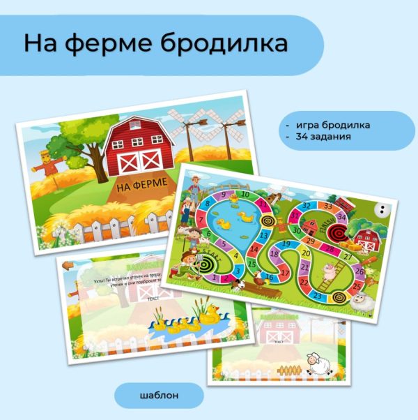 На ферме бродилка