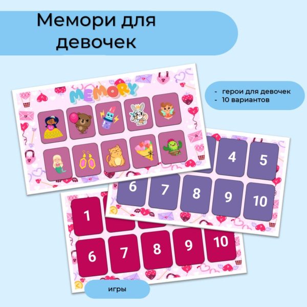 Мемори для девочек