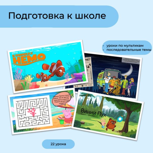 Программа "подготовка к школе" (22 урока)