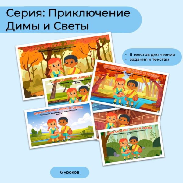 Серия: Приключение Димы и Светы