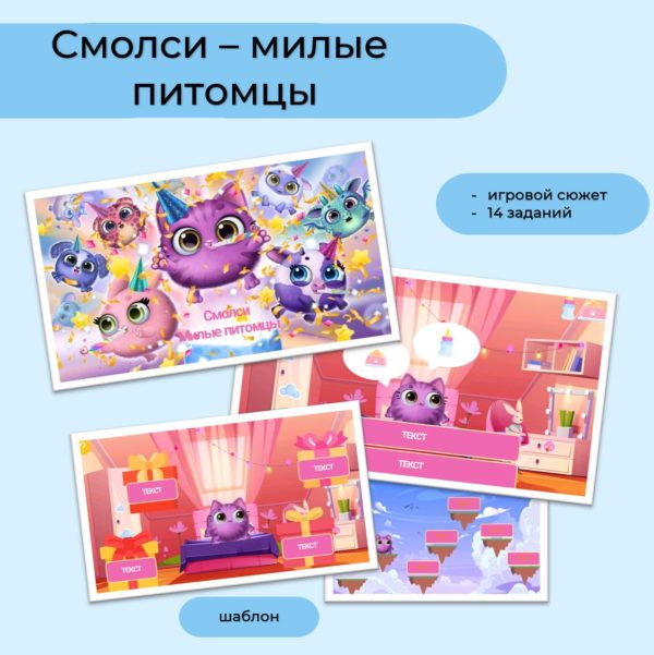 Смолси - милые питомцы