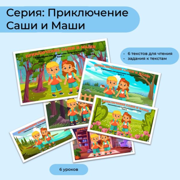 Серия: Приключение Саши и Маши (6 уроков)