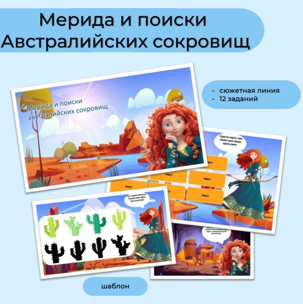 Мерида и поиски австралийских сокровищ