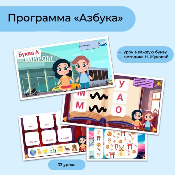 Программа "Азбука" (33 урока)