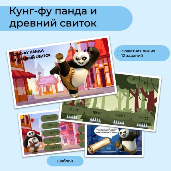 Кунг-фу панда и древний свиток
