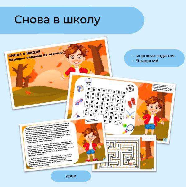 Снова в школу