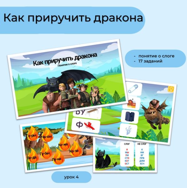 Как приручить дракона