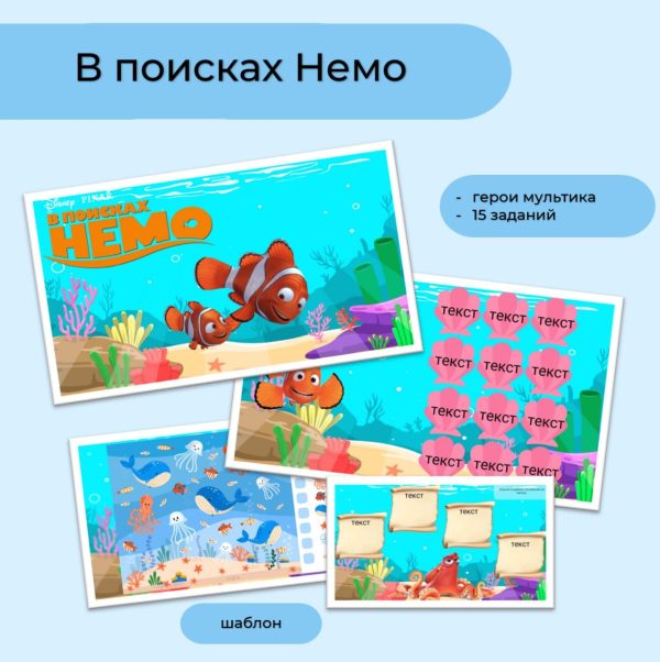 В поисках Немо