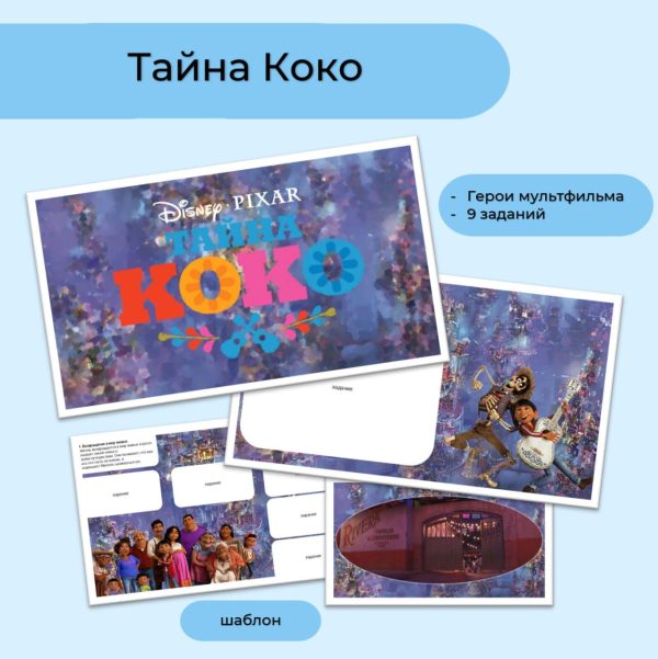 Тайна Коко
