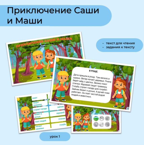 Приключение Саши и Маши - текст 1