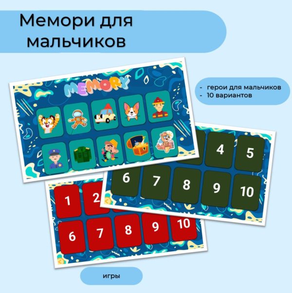 Мемори для мальчиков
