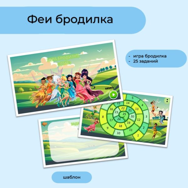 Феи бродилка