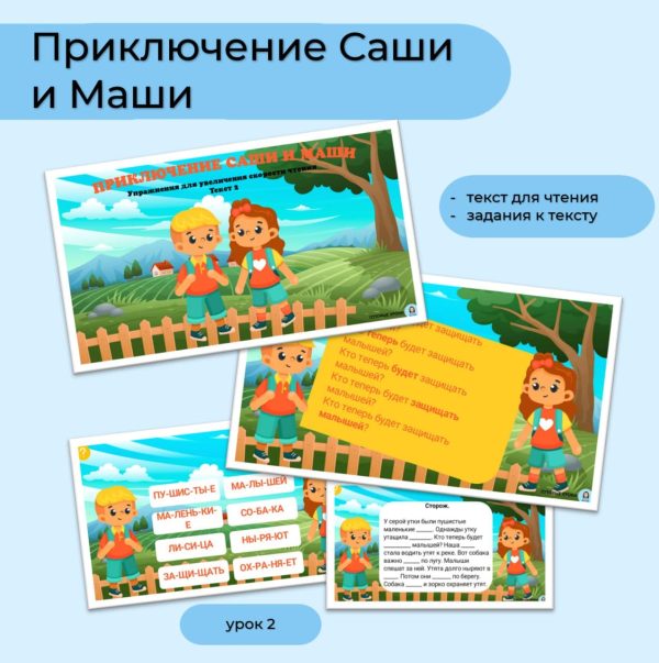 Приключение Саши и Маши - текст 2