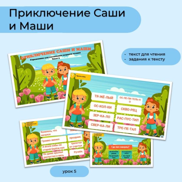 Приключение Саши и Маши - текст 5