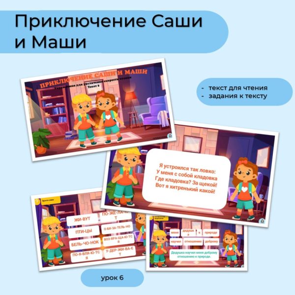 Приключение Саши и Маши - текст 6
