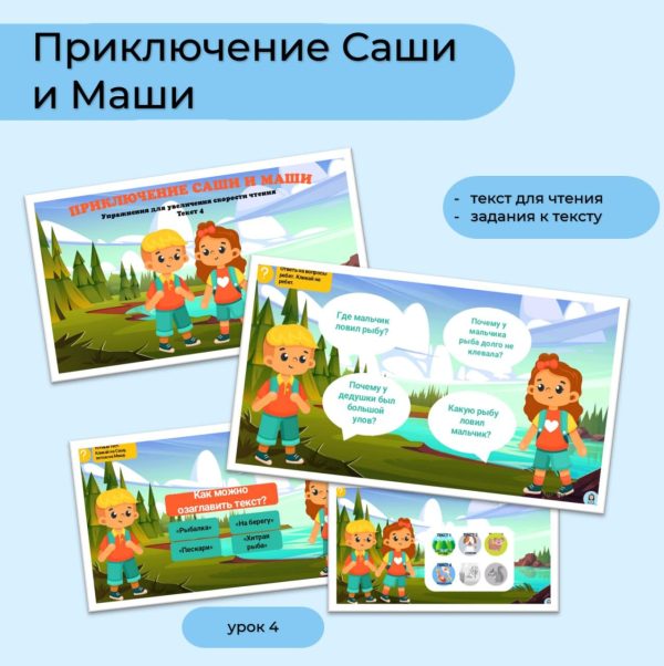 Приключение Саши и Маши - текст 4
