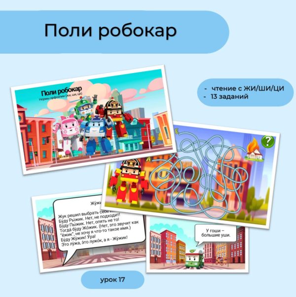 Поли робокар