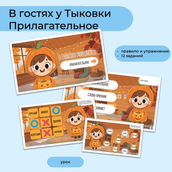 В гостях у Тыковки - прилагательное