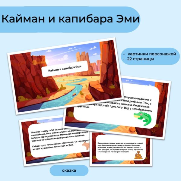 Кайман и капибара Эми