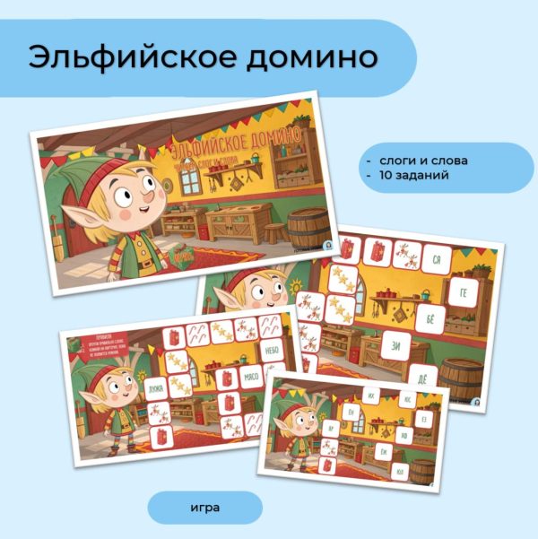 Эльфийское домино