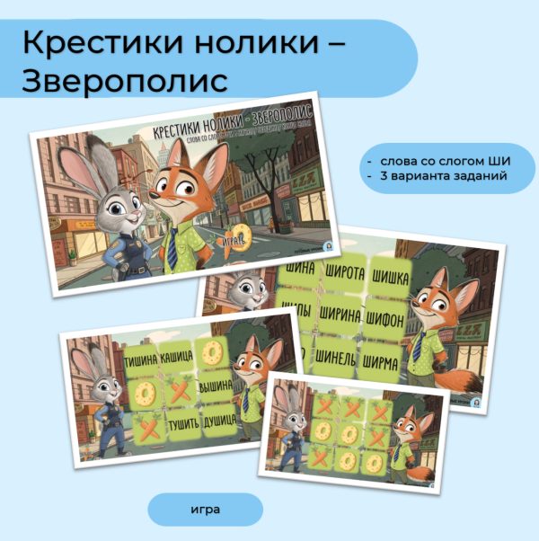 Крестики нолики - Зверополис