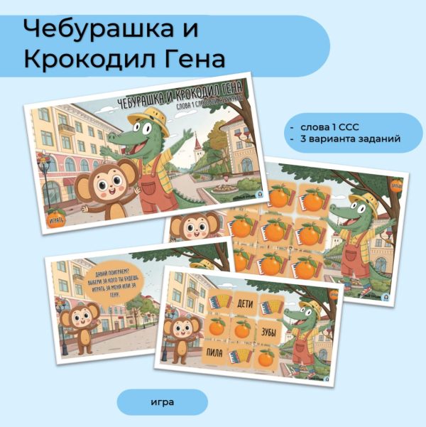 Чебурашка и Крокодил Гена