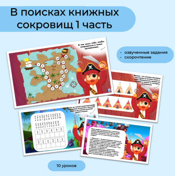 Программа "В поисках книжных сокровищ" 1 часть (1-10 урок)