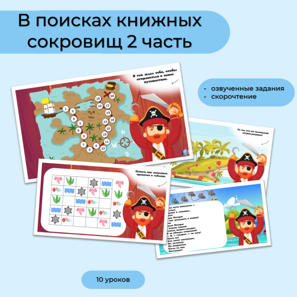 Программа "В поисках книжных сокровищ" 2 часть (11-20 урок)