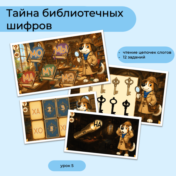 Тайна библиотечных шифров